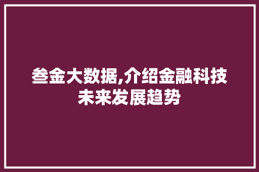 叁金大数据,介绍金融科技未来发展趋势 头条优化