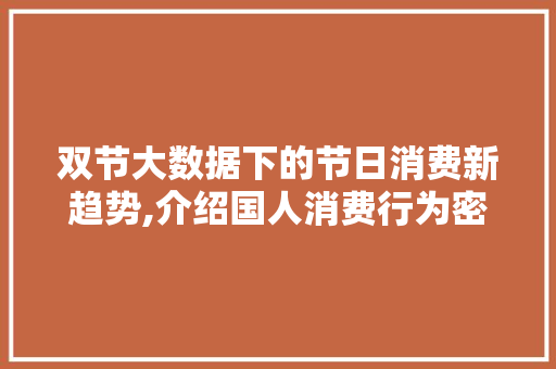 双节大数据下的节日消费新趋势,介绍国人消费行为密码
