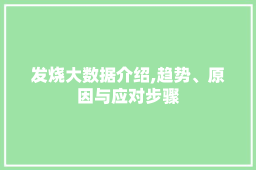 发烧大数据介绍,趋势、原因与应对步骤 网站开发