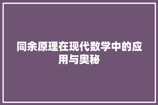 同余原理在现代数学中的应用与奥秘