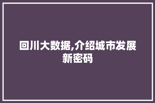 回川大数据,介绍城市发展新密码 AI技术学习