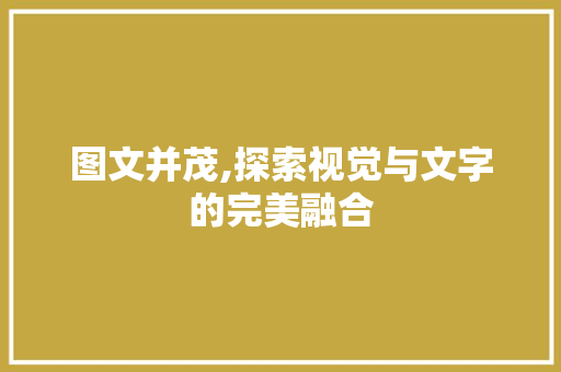 图文并茂,探索视觉与文字的完美融合