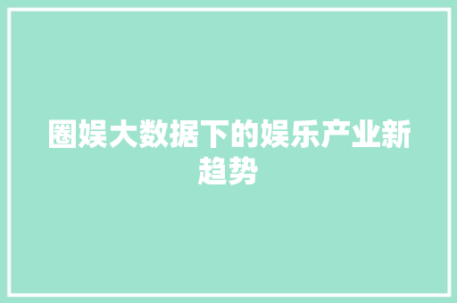 圈娱大数据下的娱乐产业新趋势 小程序开发