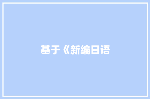 基于《新编日语
