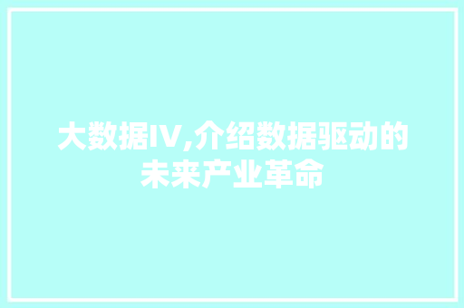 大数据IV,介绍数据驱动的未来产业革命