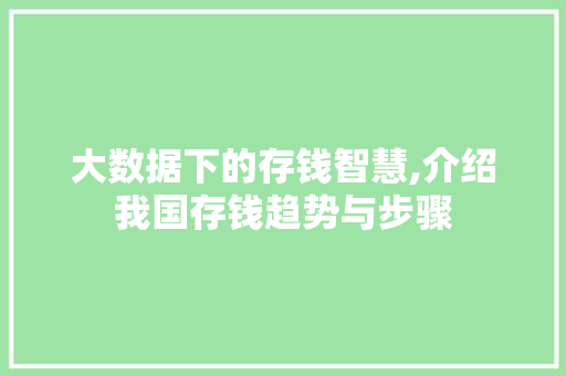 大数据下的存钱智慧,介绍我国存钱趋势与步骤 AI技术学习