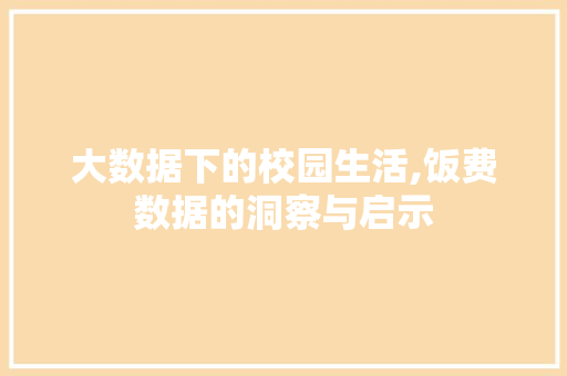 大数据下的校园生活,饭费数据的洞察与启示 百度算法
