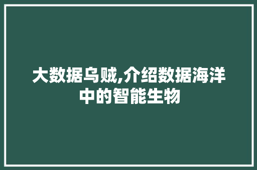 大数据乌贼,介绍数据海洋中的智能生物 百度算法