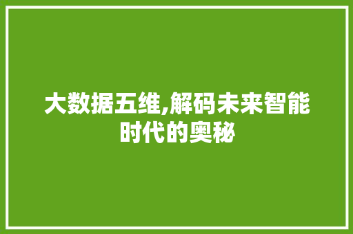 大数据五维,解码未来智能时代的奥秘 搜狗优化