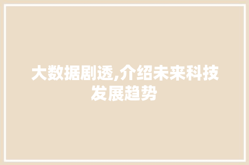大数据剧透,介绍未来科技发展趋势