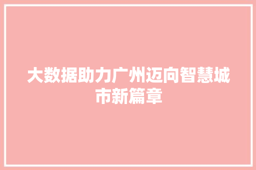 大数据助力广州迈向智慧城市新篇章