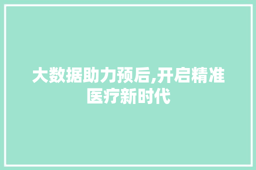 大数据助力预后,开启精准医疗新时代 英文谷歌算法