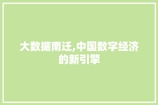 大数据南迁,中国数字经济的新引擎