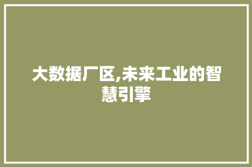 大数据厂区,未来工业的智慧引擎 AI技术学习