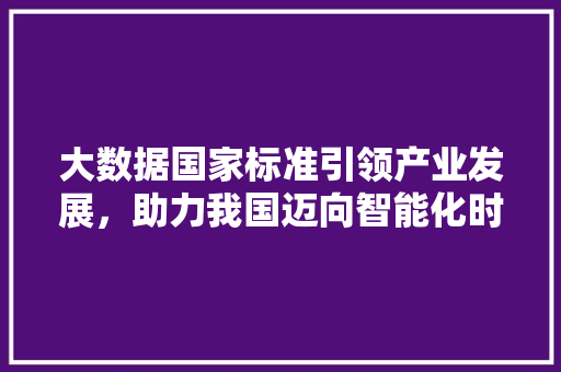 大数据国家标准引领产业发展，助力我国迈向智能化时代 搜狗优化