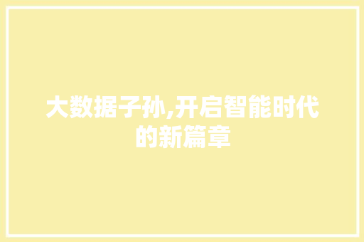 大数据子孙,开启智能时代的新篇章 seo技术