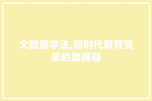 大数据学法,新时代教育变革的助推器 小程序开发