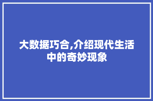 大数据巧合,介绍现代生活中的奇妙现象 AI技术学习