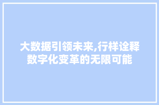大数据引领未来,行样诠释数字化变革的无限可能