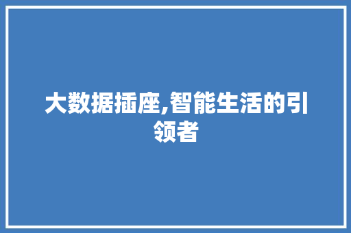 大数据插座,智能生活的引领者