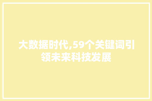 大数据时代,59个关键词引领未来科技发展 小程序开发 大数据时代,59个关键词引领未来科技发展 小程序开发