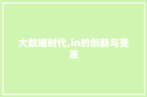 大数据时代,in的创新与变革 搜狗优化