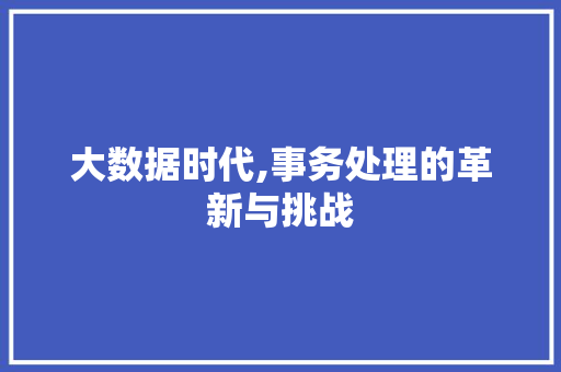大数据时代,事务处理的革新与挑战 英文谷歌算法