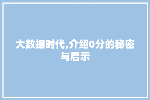 大数据时代,介绍0分的秘密与启示