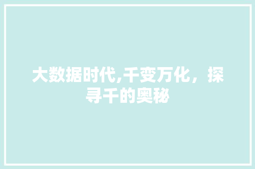大数据时代,千变万化，探寻千的奥秘