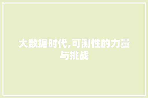 大数据时代,可测性的力量与挑战 英文谷歌算法