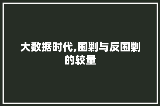 大数据时代,围剿与反围剿的较量 百度算法