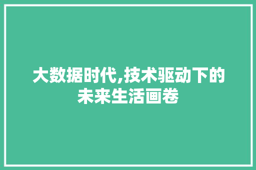 大数据时代,技术驱动下的未来生活画卷