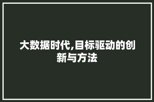 大数据时代,目标驱动的创新与方法 AI技术学习