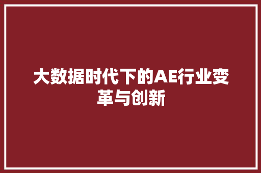大数据时代下的AE行业变革与创新 网站优化