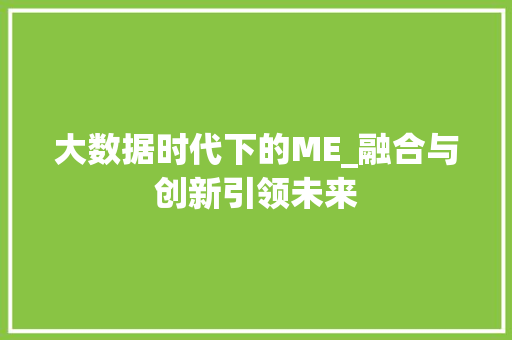 大数据时代下的ME_融合与创新引领未来