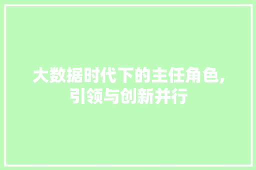 大数据时代下的主任角色,引领与创新并行 小程序开发