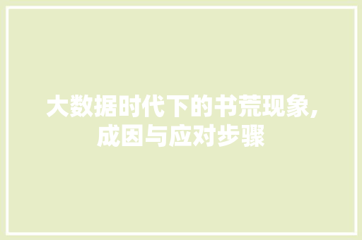 大数据时代下的书荒现象,成因与应对步骤 英文谷歌算法