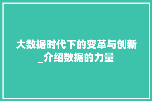 大数据时代下的变革与创新_介绍数据的力量 小程序开发