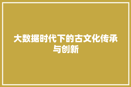 大数据时代下的古文化传承与创新 英文谷歌算法