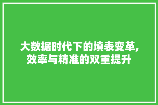 大数据时代下的填表变革,效率与精准的双重提升 小程序开发