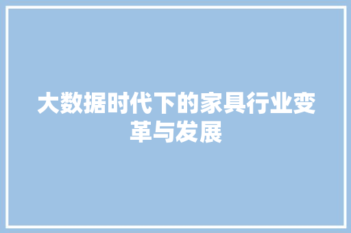 大数据时代下的家具行业变革与发展 小程序开发