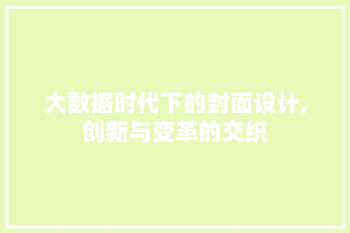 大数据时代下的封面设计,创新与变革的交织 小程序开发