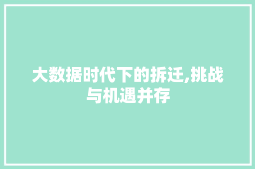 大数据时代下的拆迁,挑战与机遇并存 360搜优化