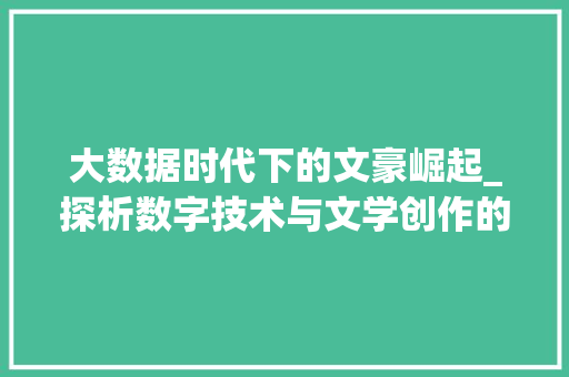 大数据时代下的文豪崛起_探析数字技术与文学创作的交融