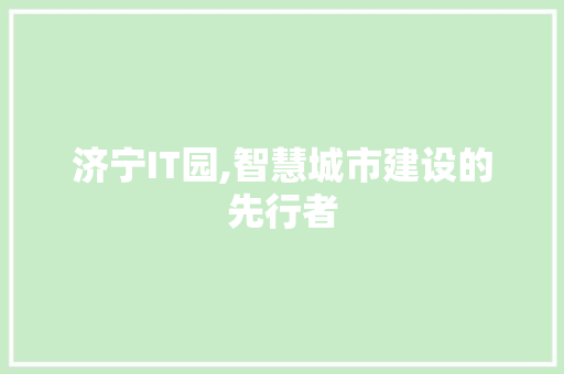 济宁IT园,智慧城市建设的先行者
