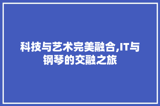 科技与艺术完美融合,IT与钢琴的交融之旅