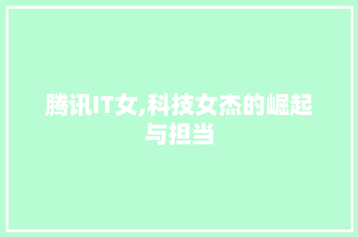 腾讯IT女,科技女杰的崛起与担当 搜狗优化