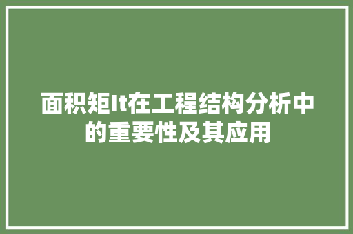 面积矩It在工程结构分析中的重要性及其应用