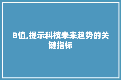 B值,提示科技未来趋势的关键指标