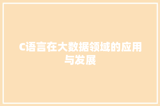 C语言在大数据领域的应用与发展